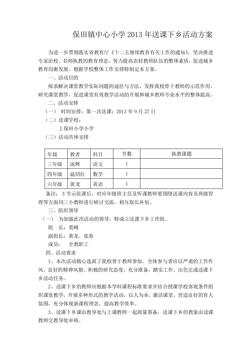 (完整版)保田镇中心小学送课下乡活动方案