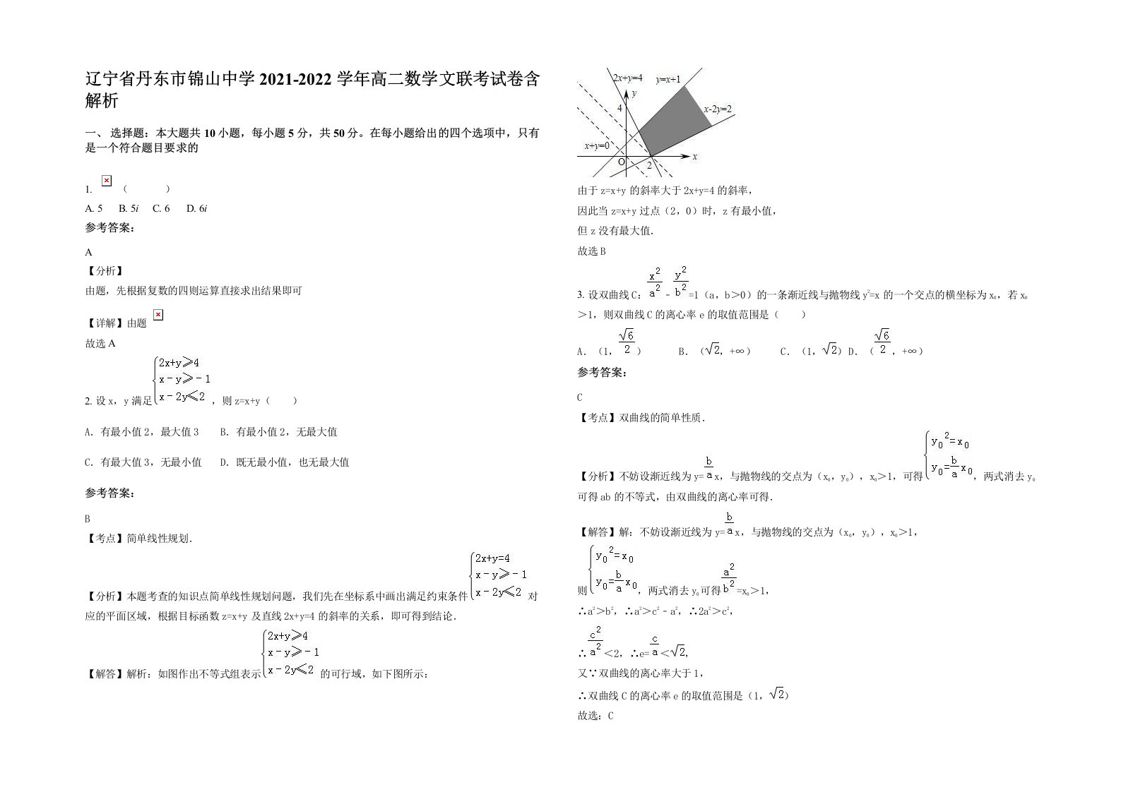 辽宁省丹东市锦山中学2021-2022学年高二数学文联考试卷含解析