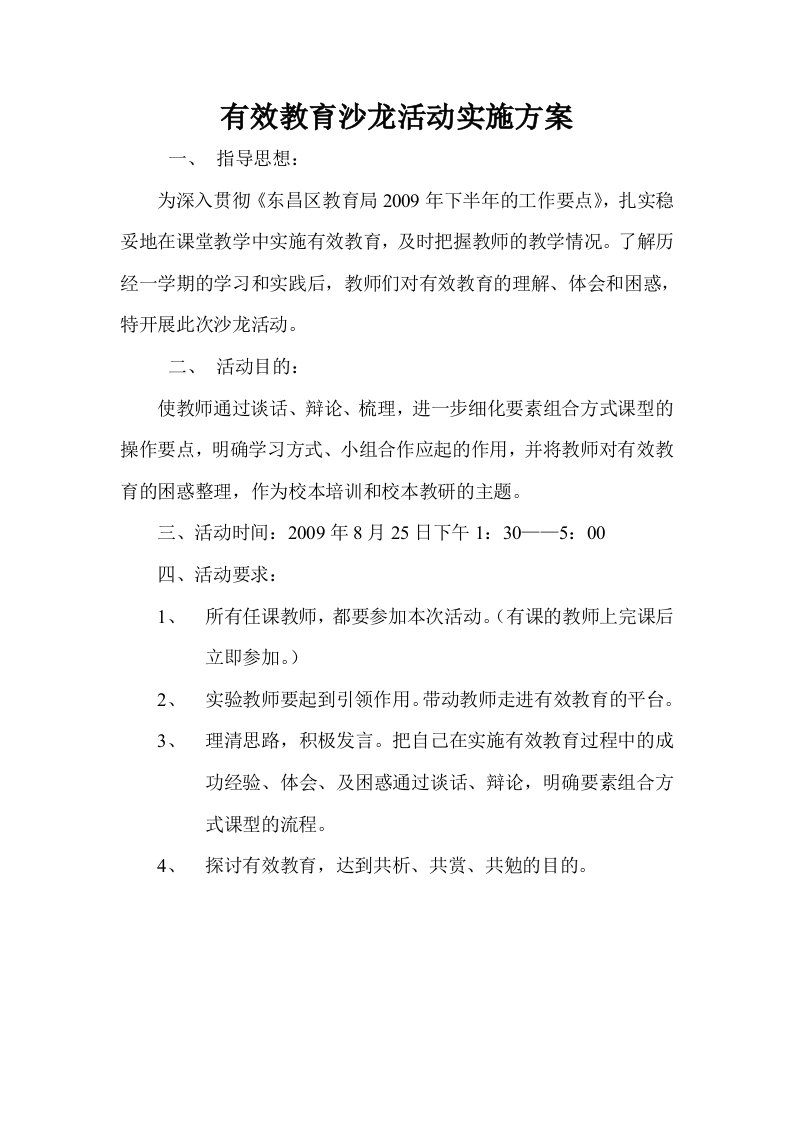 有效教育沙龙活动实施方案