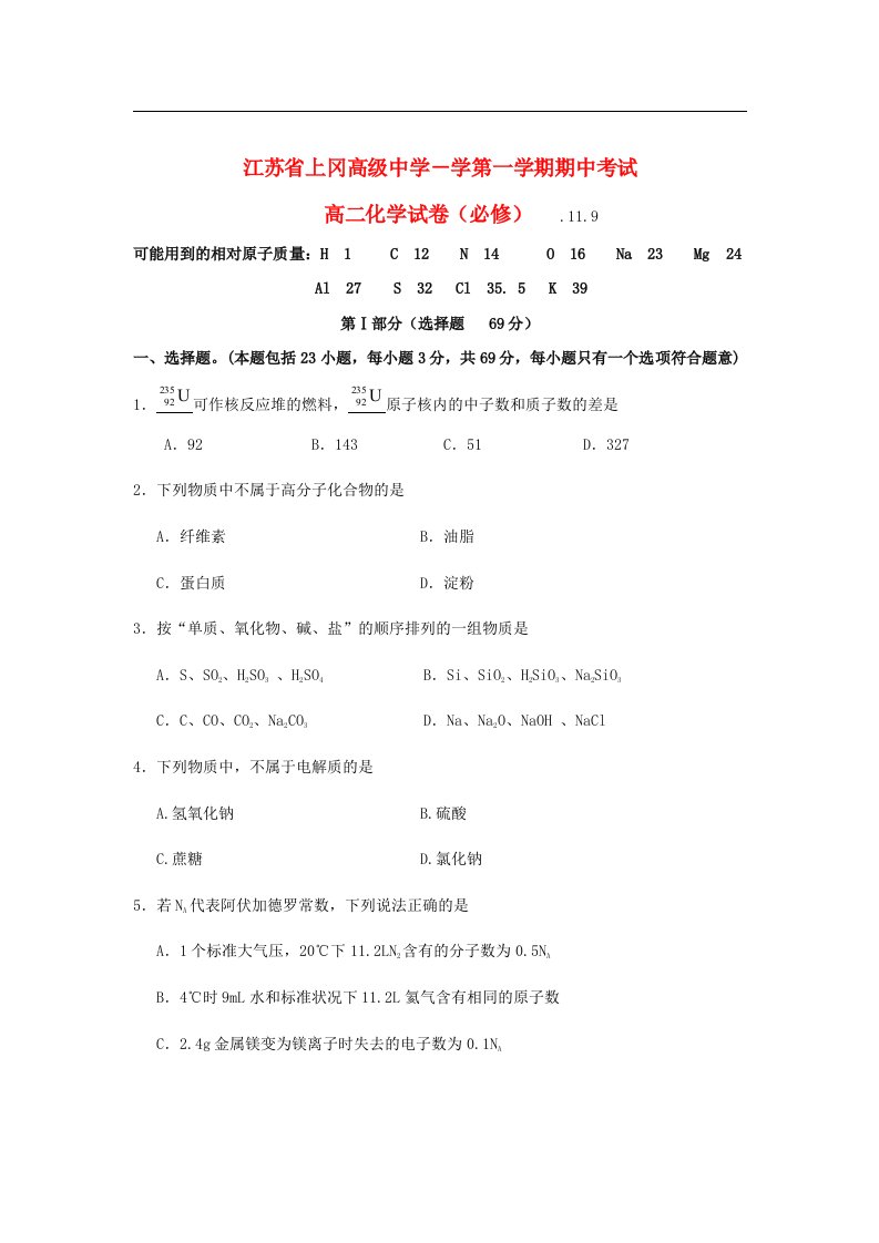 江苏省上冈高级中学高二化学上学期期中试题（必修）苏教版