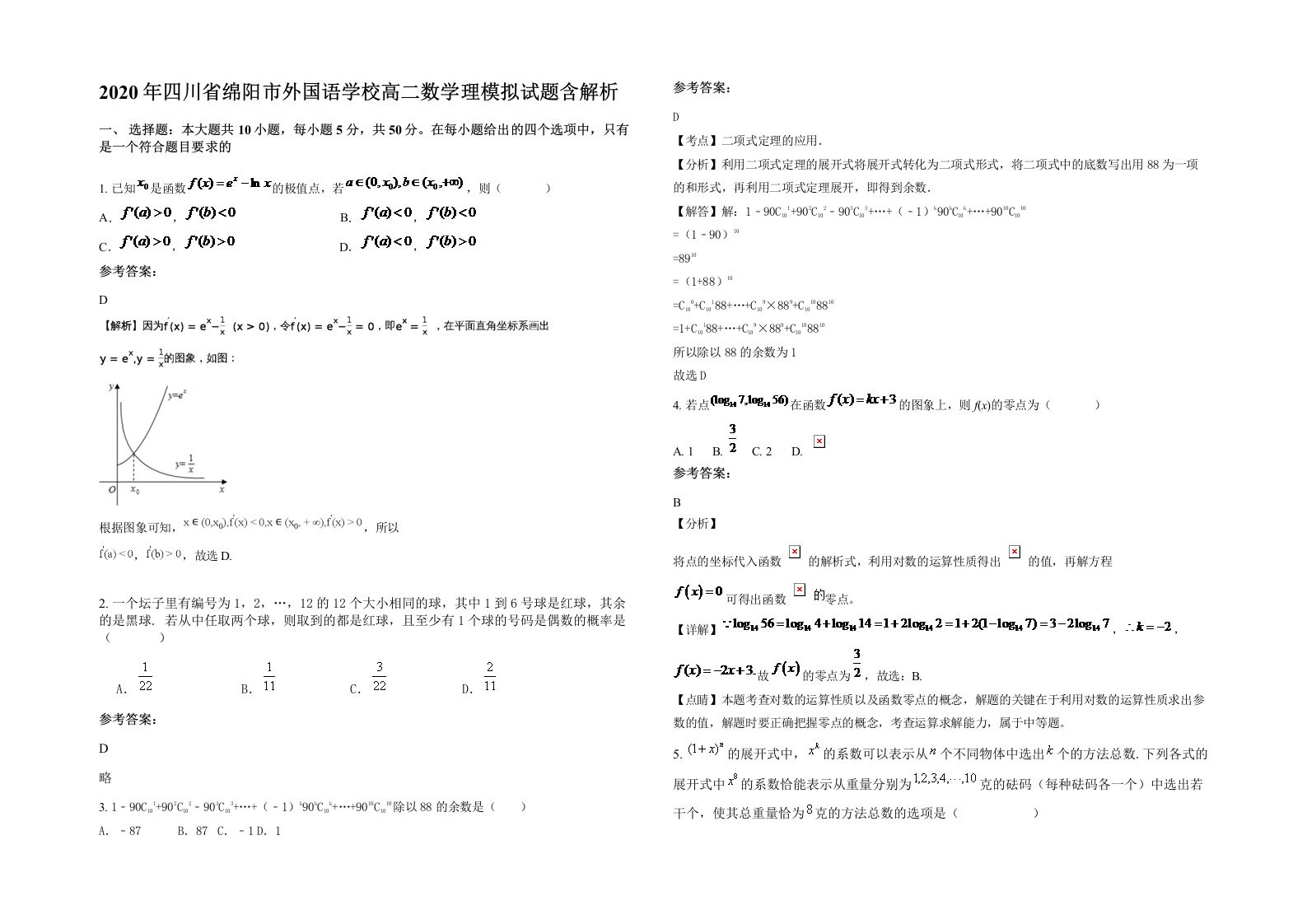 2020年四川省绵阳市外国语学校高二数学理模拟试题含解析