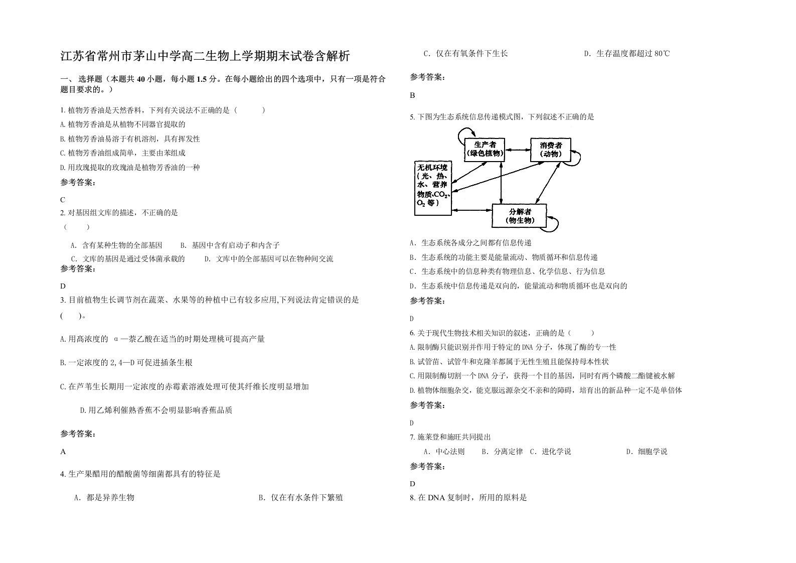 江苏省常州市茅山中学高二生物上学期期末试卷含解析