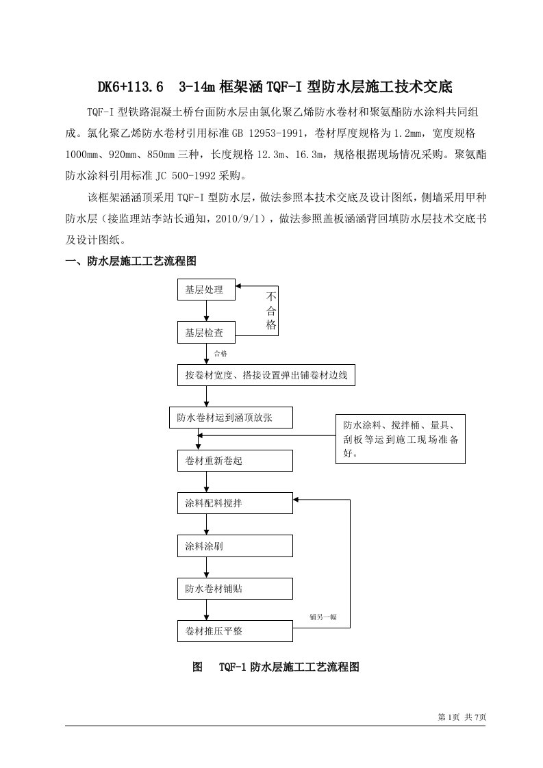 TQF-I型防水层施工技术交底