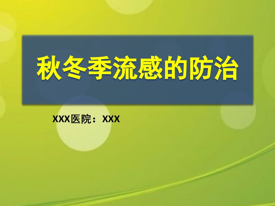 秋冬季流感防控宣传课件