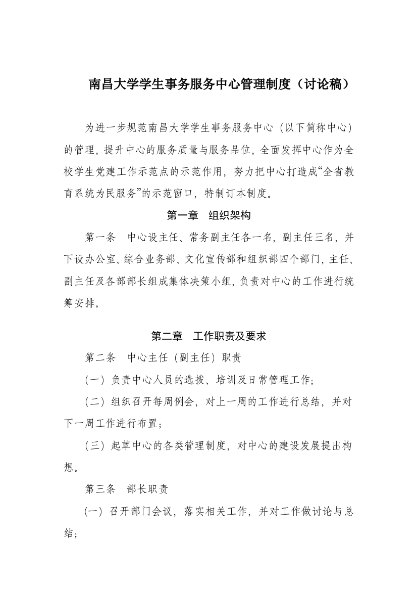 南昌大学学生事务服务中心管理制度(讨论稿)