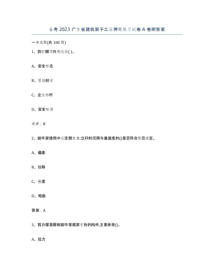 备考2023广东省建筑架子工证押题练习试卷A卷附答案