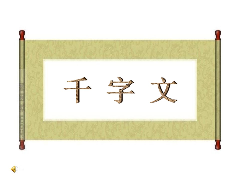 千字文(zhu)小学二年级国学教学用