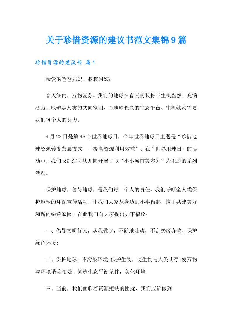 关于珍惜资源的建议书范文集锦9篇