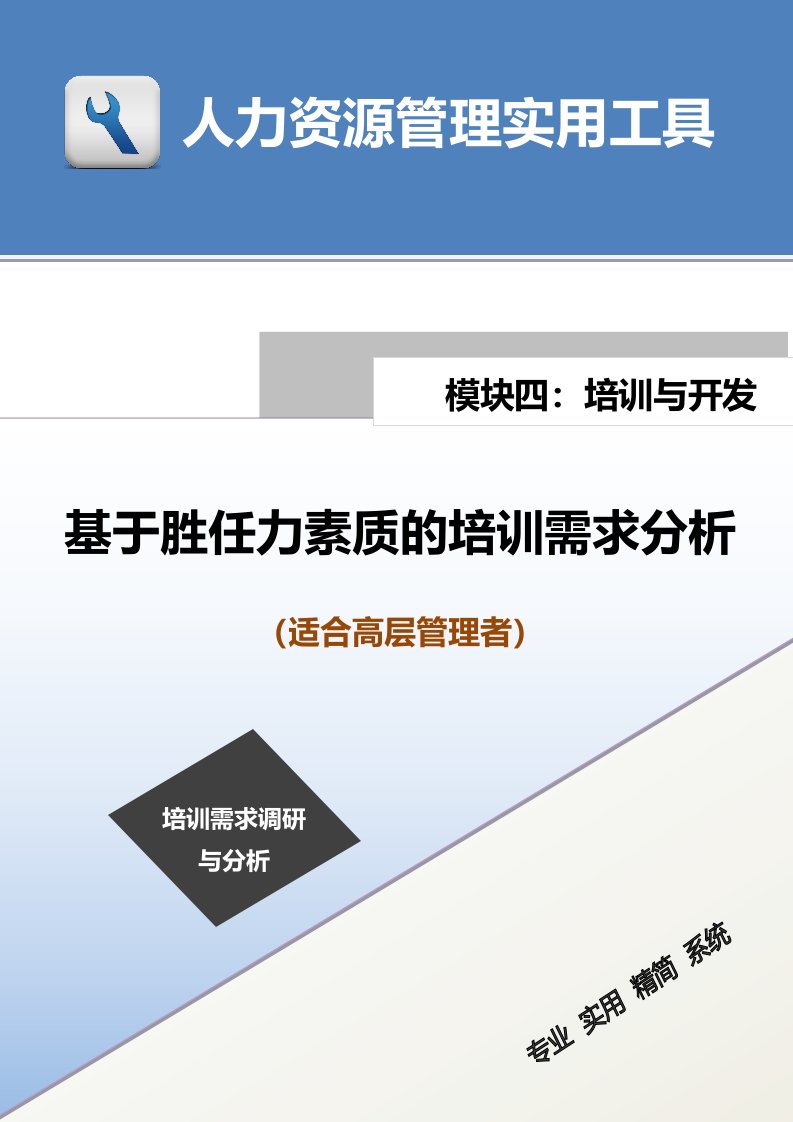 建筑资料-基于胜任力素质的培训需求分析适合高层管理者