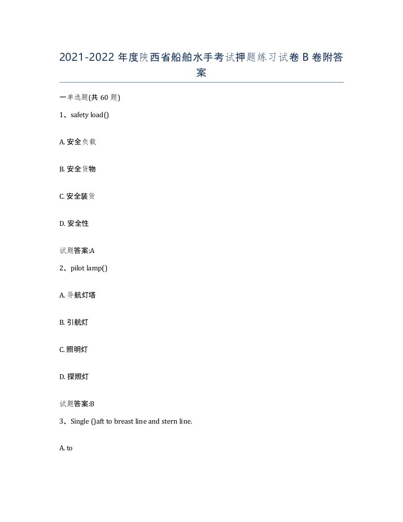 2021-2022年度陕西省船舶水手考试押题练习试卷B卷附答案