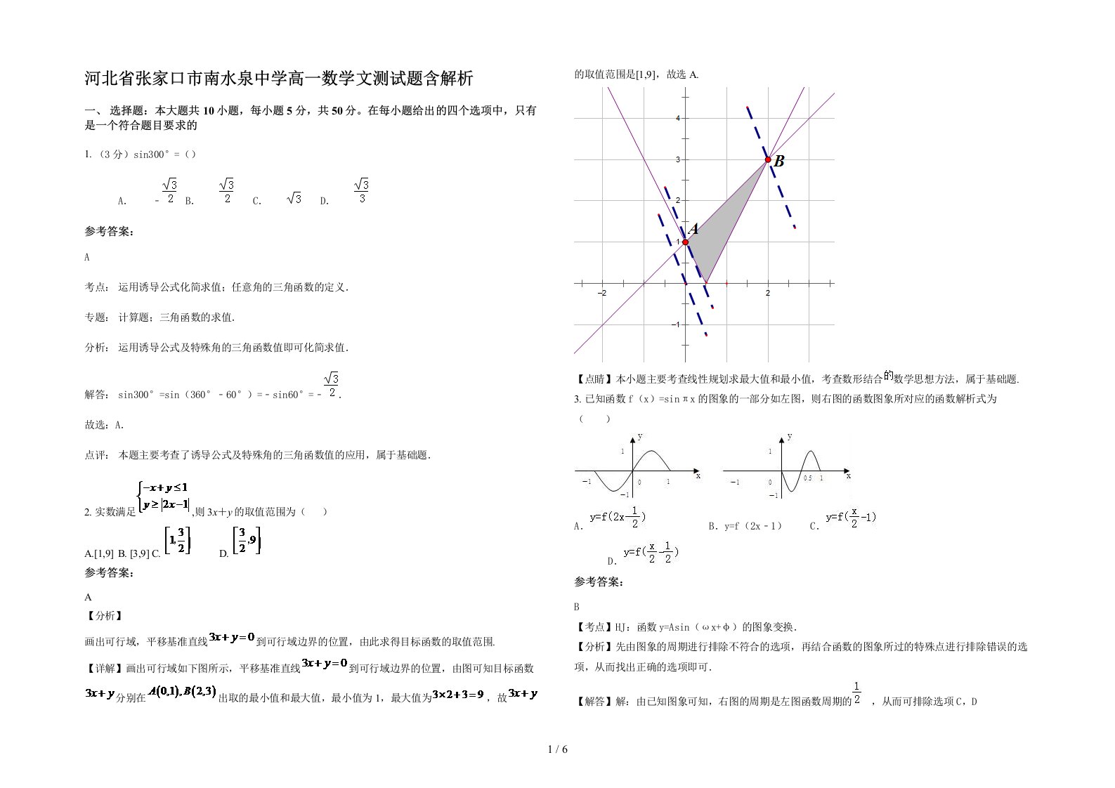 河北省张家口市南水泉中学高一数学文测试题含解析