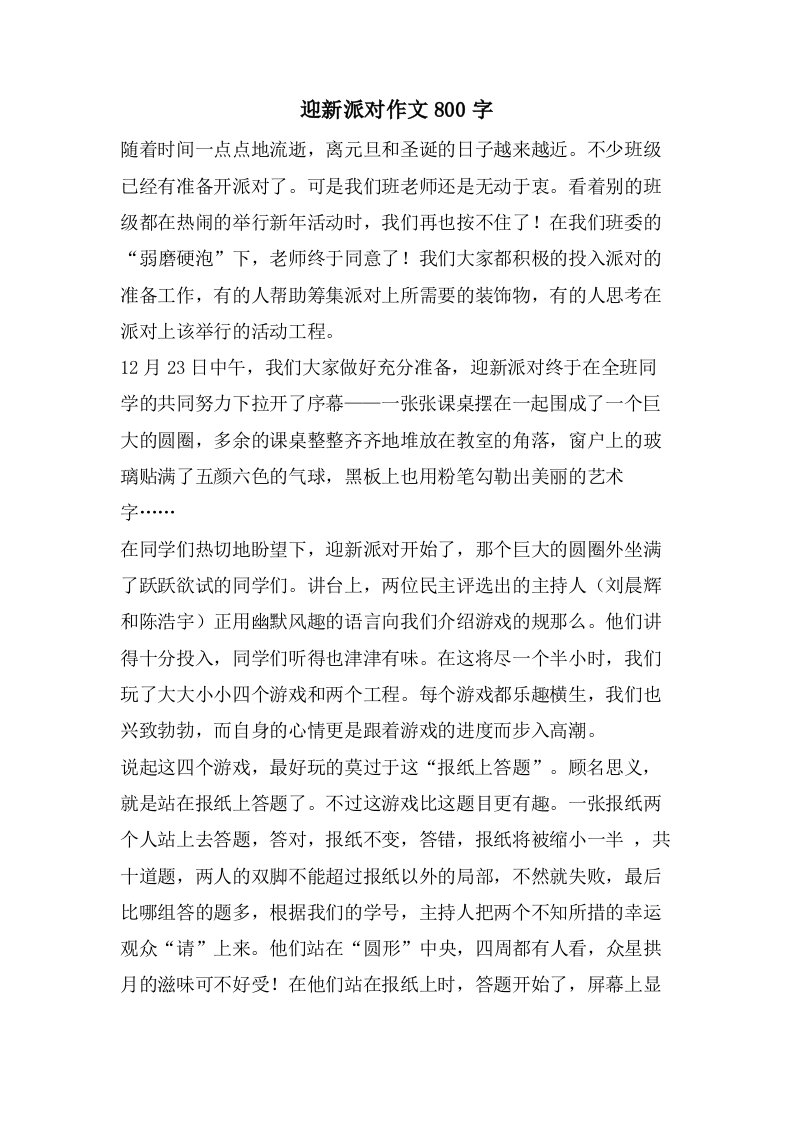 迎新派对作文800字