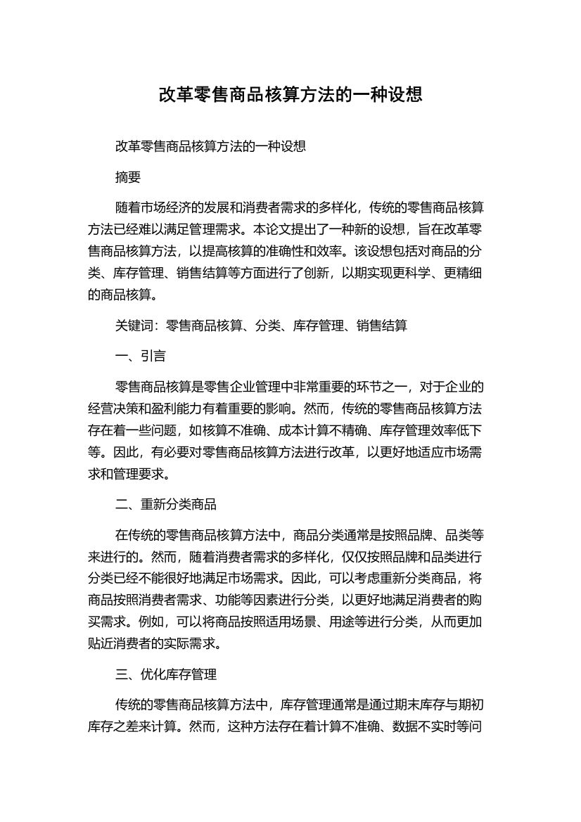 改革零售商品核算方法的一种设想