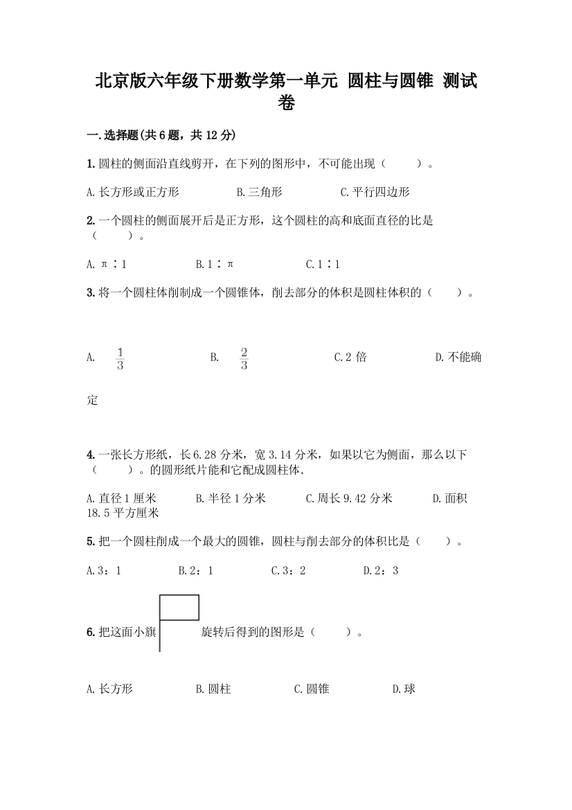 北京版六年级下册数学第一单元-圆柱与圆锥-测试卷带精品答案