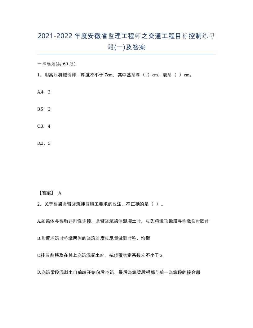 2021-2022年度安徽省监理工程师之交通工程目标控制练习题一及答案