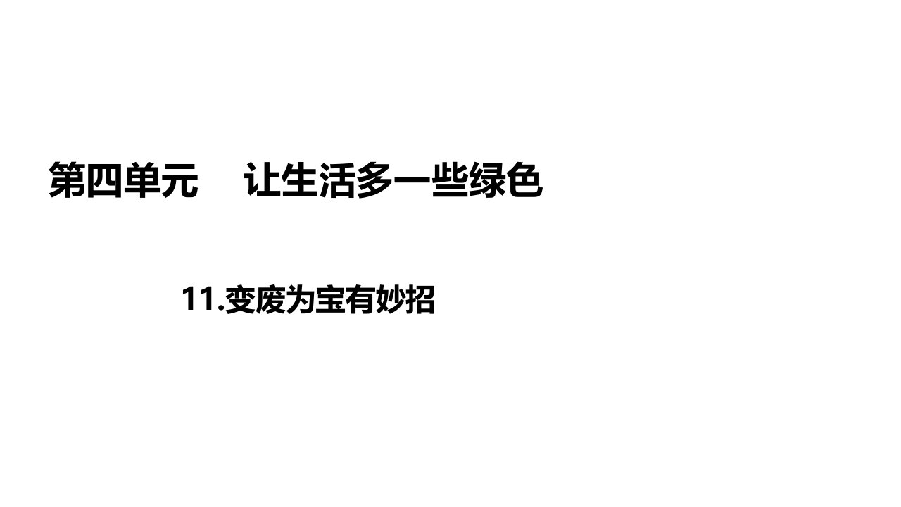 统编部编版小学四年级上册道德与法治11变废为宝有妙招ppt课件