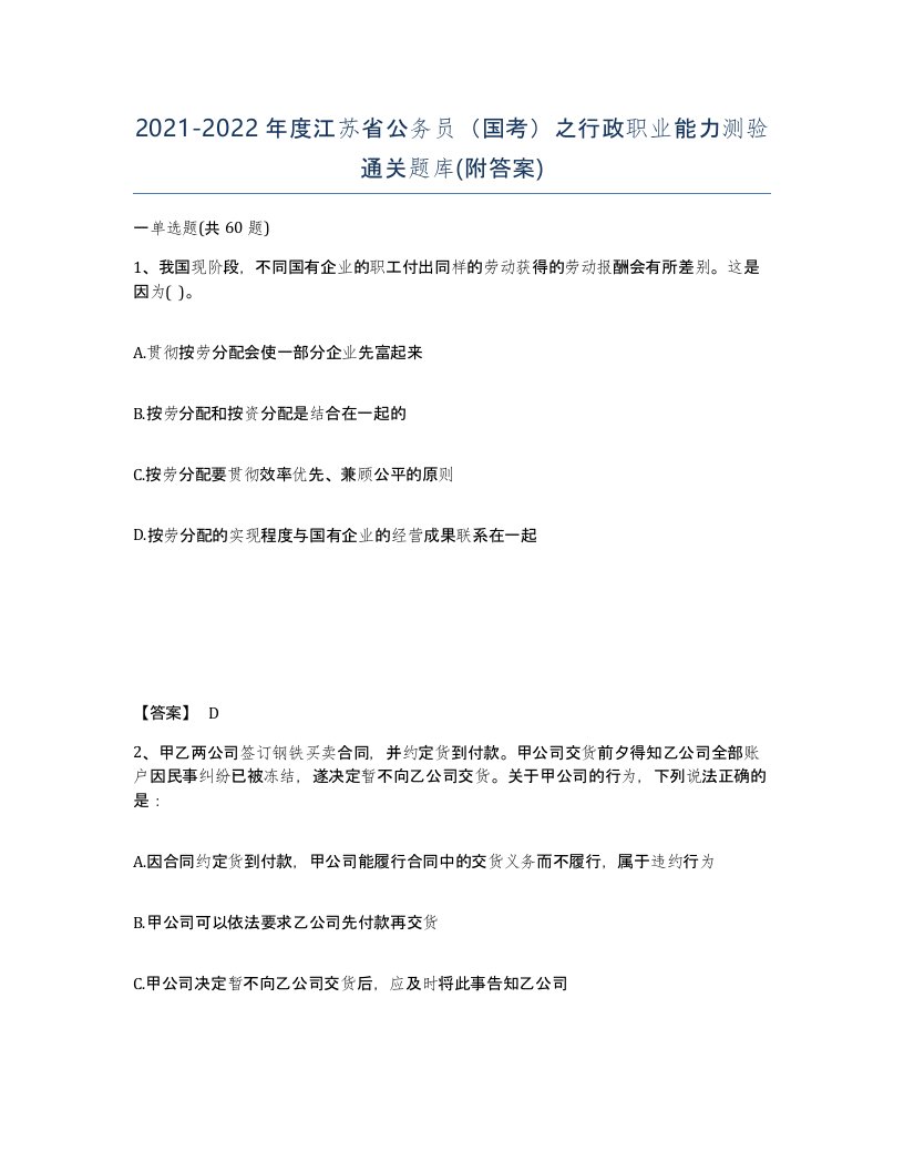 2021-2022年度江苏省公务员国考之行政职业能力测验通关题库附答案