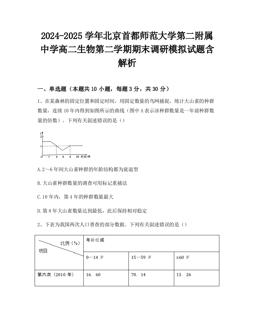 2024-2025学年北京首都师范大学第二附属中学高二生物第二学期期末调研模拟试题含解析