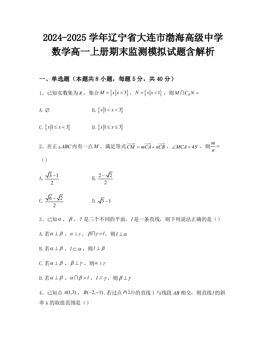 2024-2025学年辽宁省大连市渤海高级中学数学高一上册期末监测模拟试题含解析