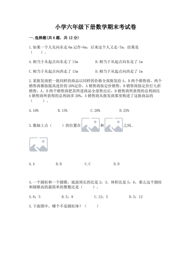 小学六年级下册数学期末考试卷含答案【夺分金卷】