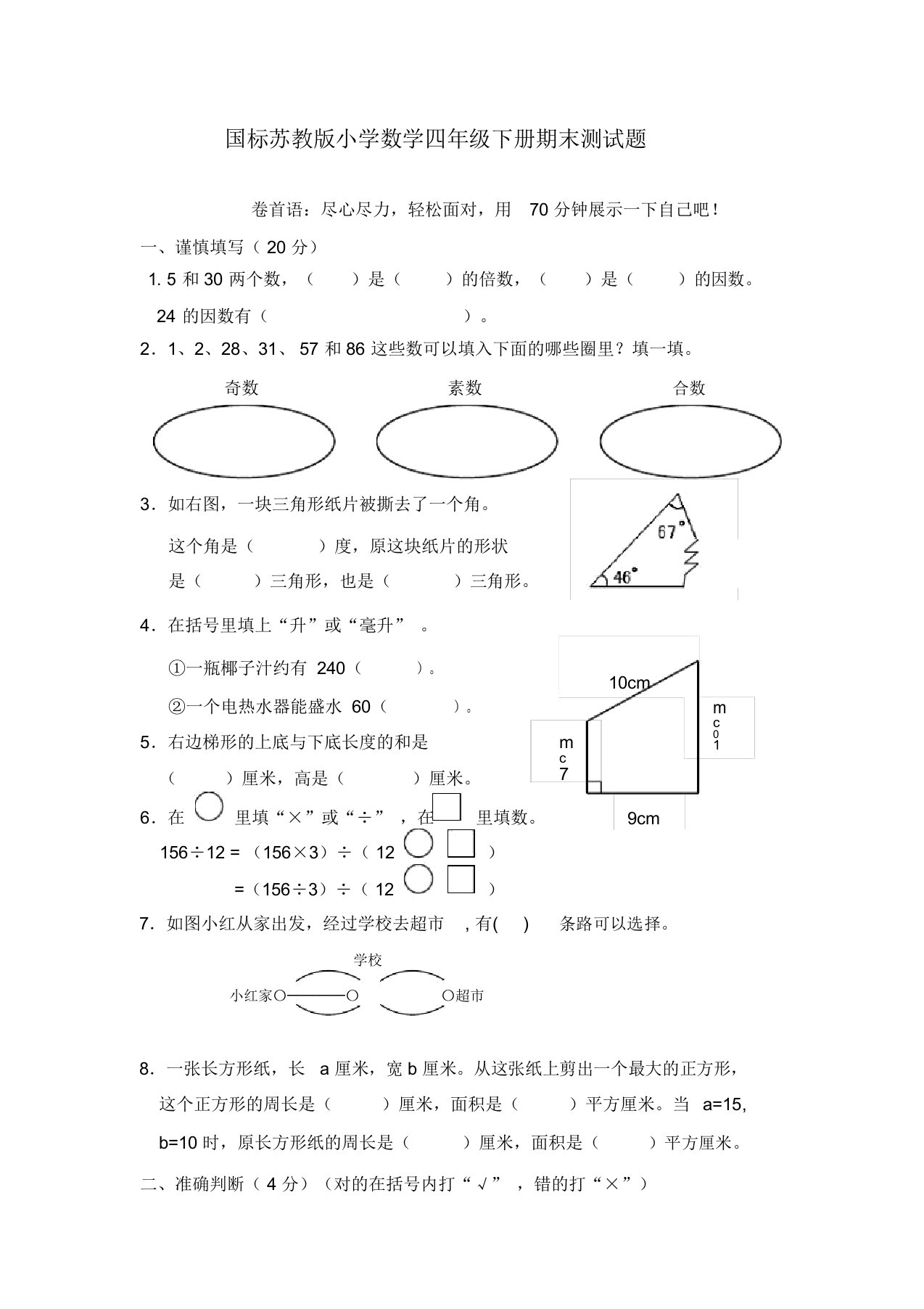 苏教版小学数学四年级下册期末测试题3[精品]