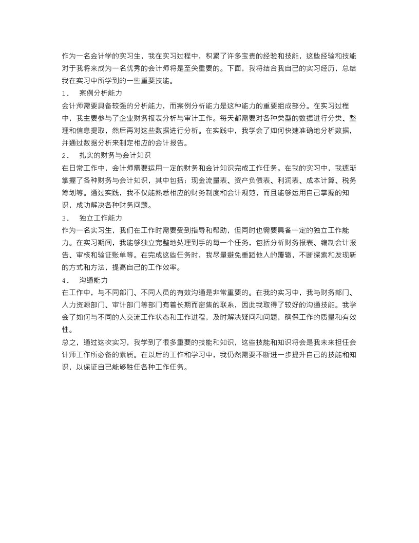 会计技能实习工作总结范文