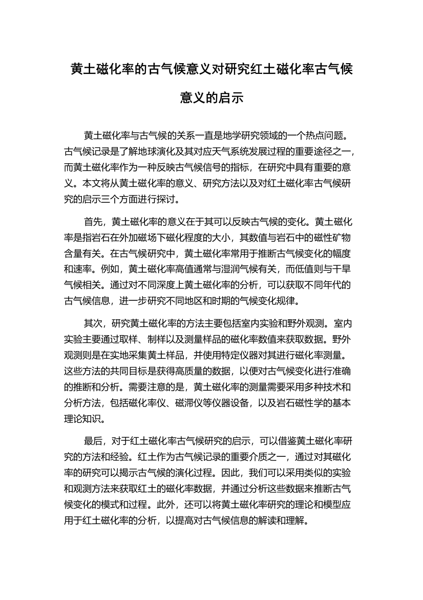 黄土磁化率的古气候意义对研究红土磁化率古气候意义的启示