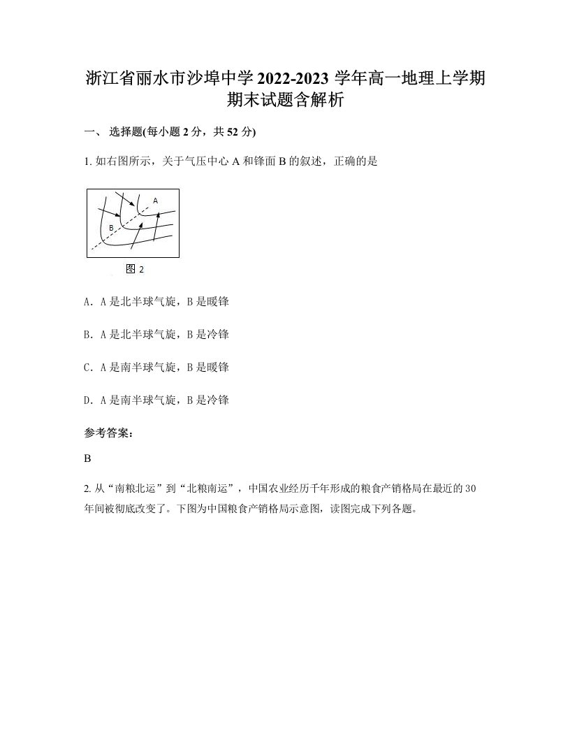 浙江省丽水市沙埠中学2022-2023学年高一地理上学期期末试题含解析