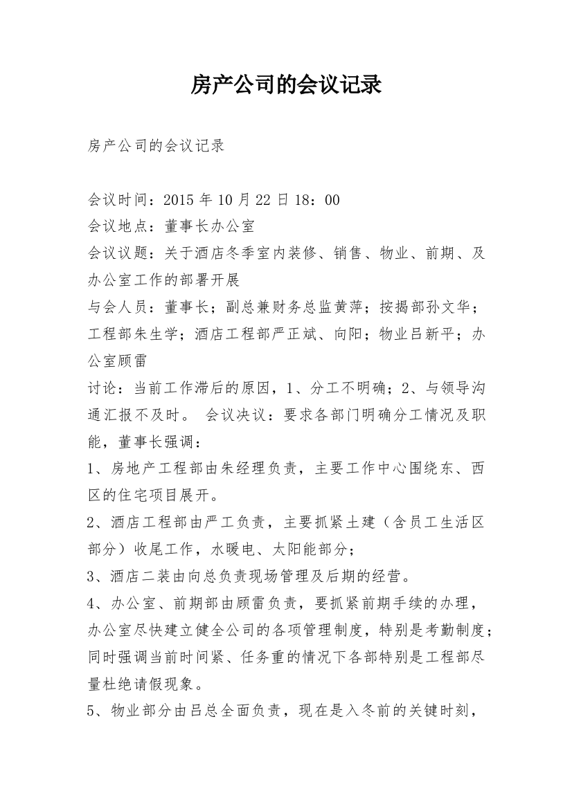 房产公司的会议记录