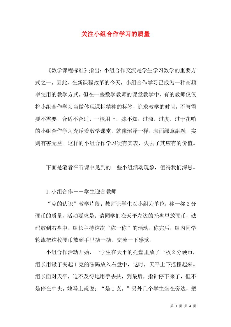 关注小组合作学习的质量