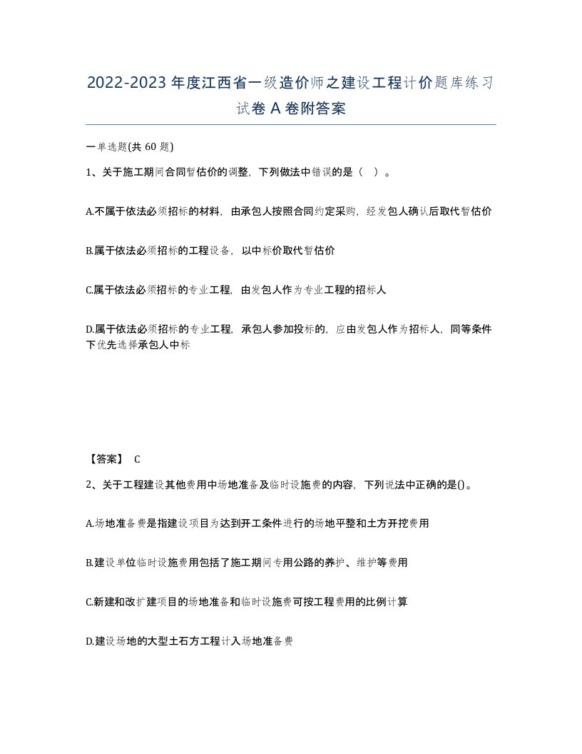 2022-2023年度江西省一级造价师之建设工程计价题库练习试卷A卷附答案