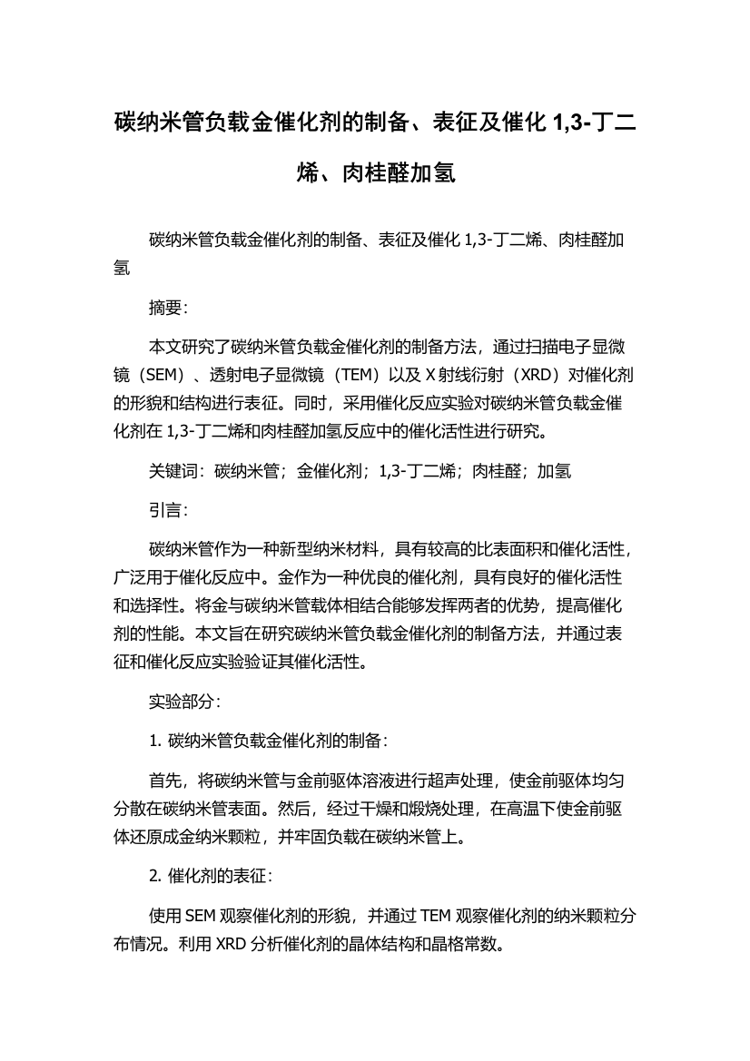 碳纳米管负载金催化剂的制备、表征及催化1,3-丁二烯、肉桂醛加氢