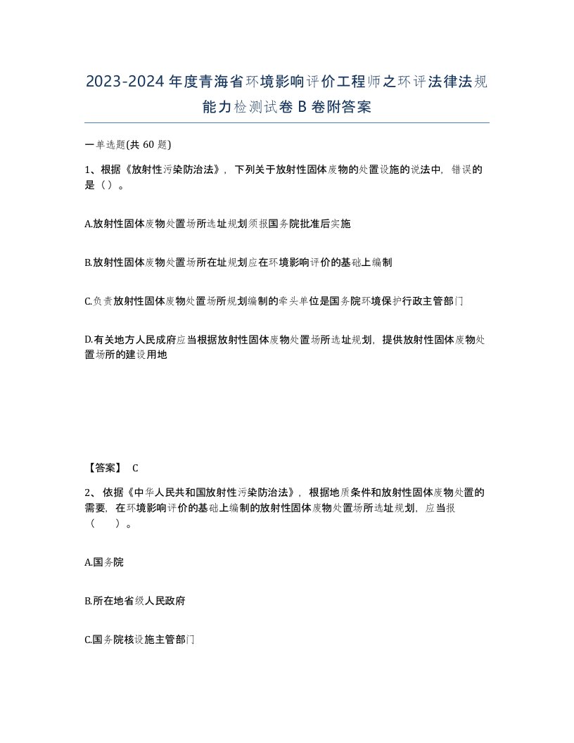 2023-2024年度青海省环境影响评价工程师之环评法律法规能力检测试卷B卷附答案