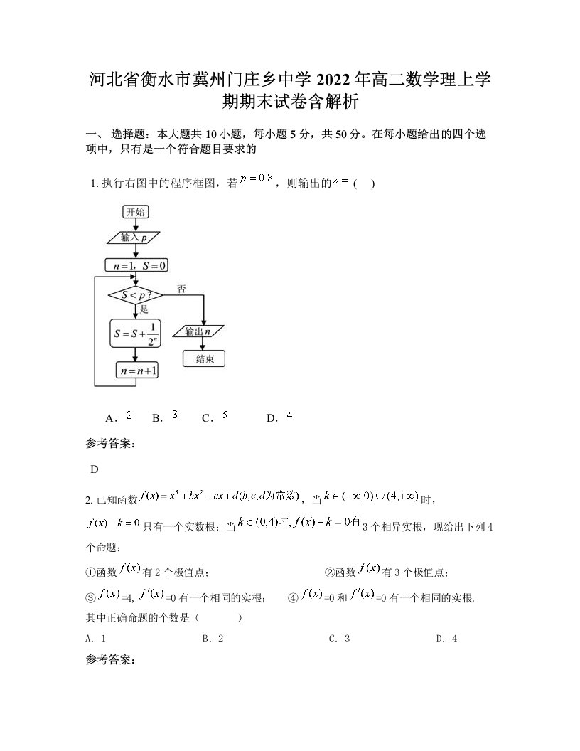 河北省衡水市冀州门庄乡中学2022年高二数学理上学期期末试卷含解析