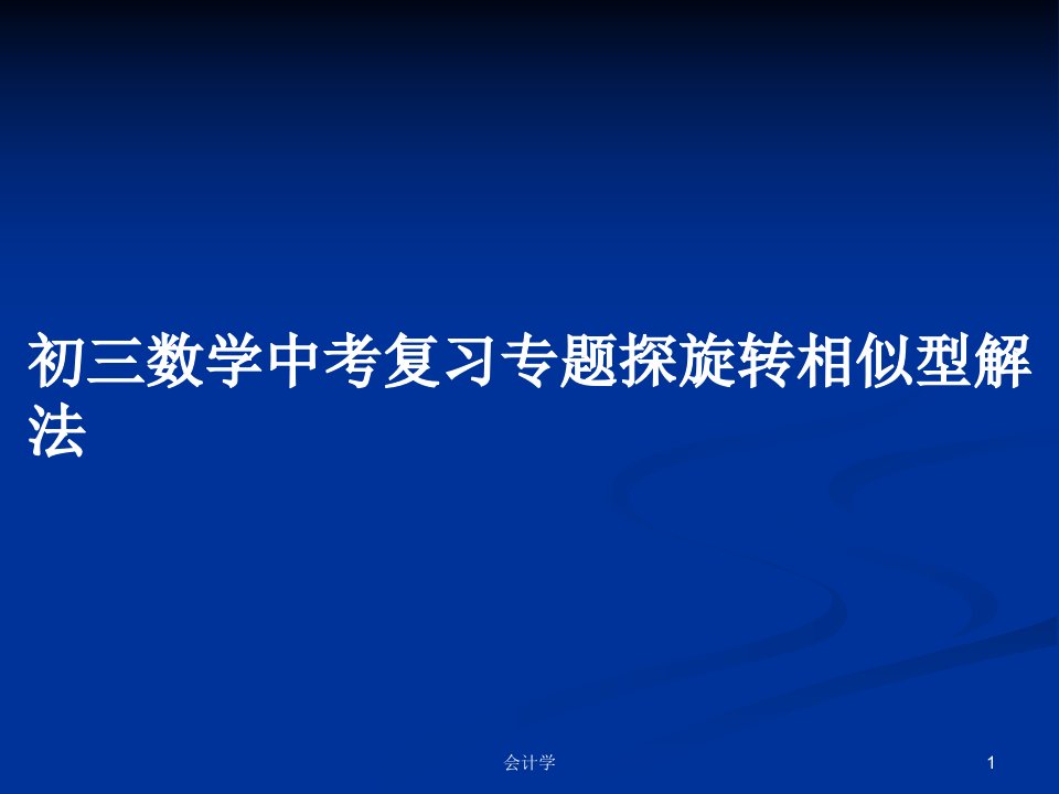 初三数学中考复习专题探旋转相似型解法PPT学习教案