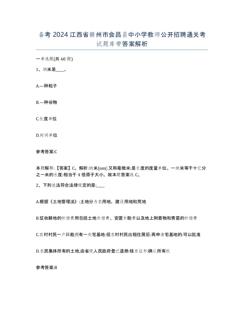 备考2024江西省赣州市会昌县中小学教师公开招聘通关考试题库带答案解析