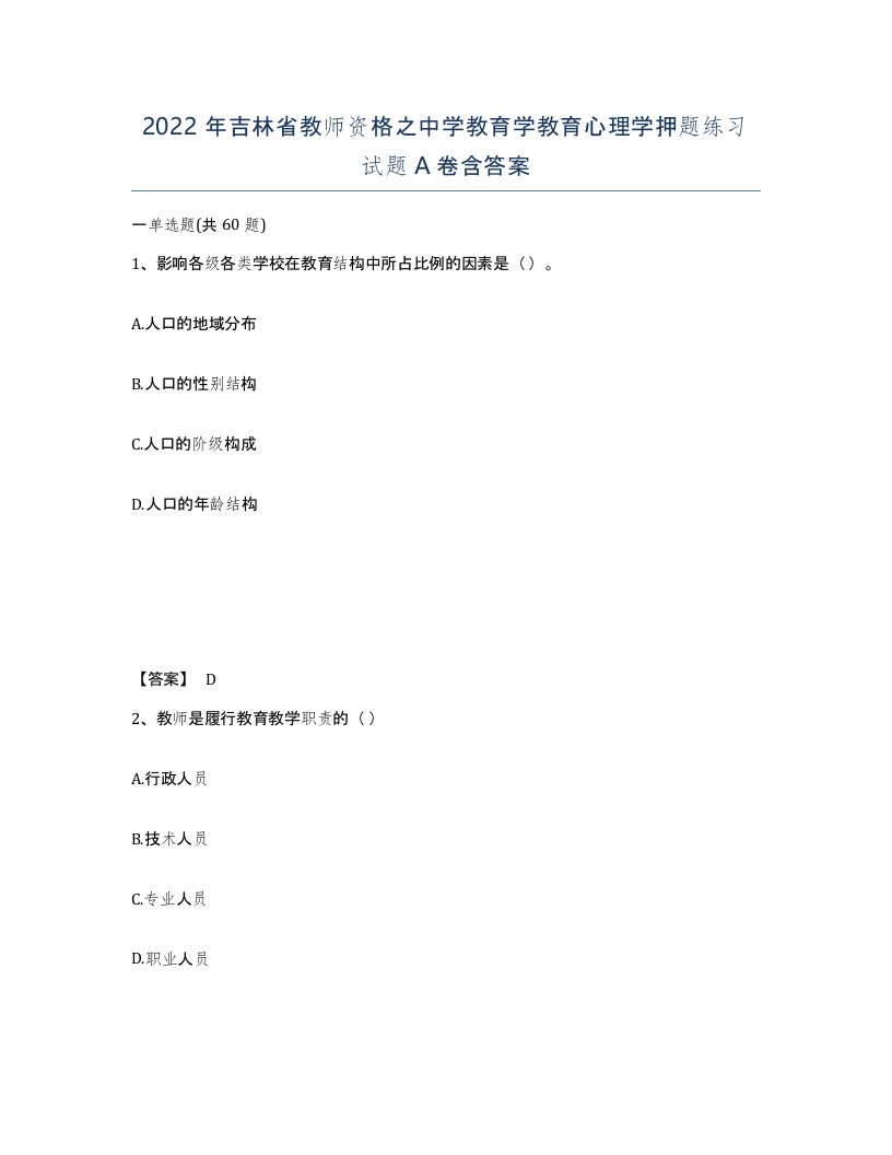 2022年吉林省教师资格之中学教育学教育心理学押题练习试题A卷含答案