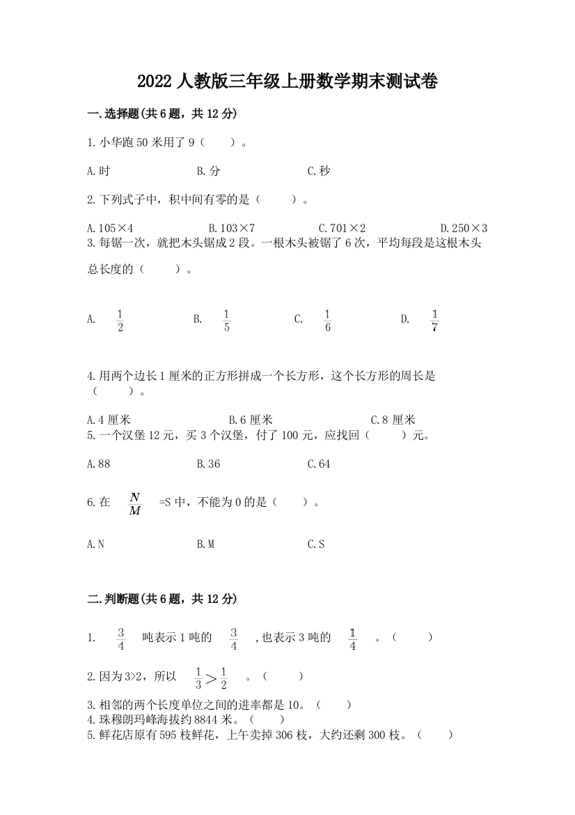 2022人教版三年级上册数学期末测试卷及答案(夺冠)