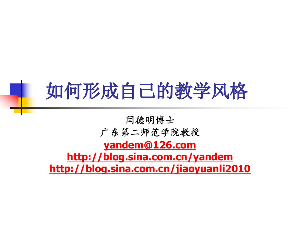 闫德明如何形成自己的教学风格516下-课件【PPT演示稿】