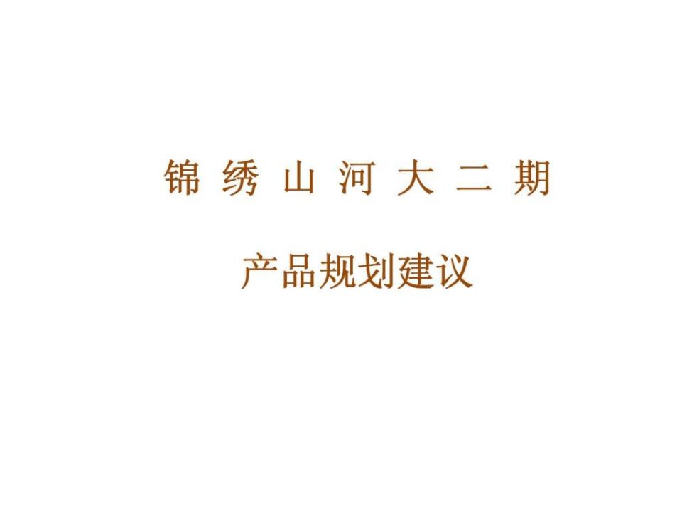 郑州锦绣山河大二期产品规划建议