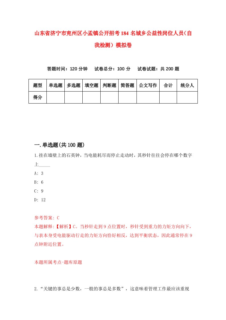 山东省济宁市兖州区小孟镇公开招考184名城乡公益性岗位人员自我检测模拟卷4