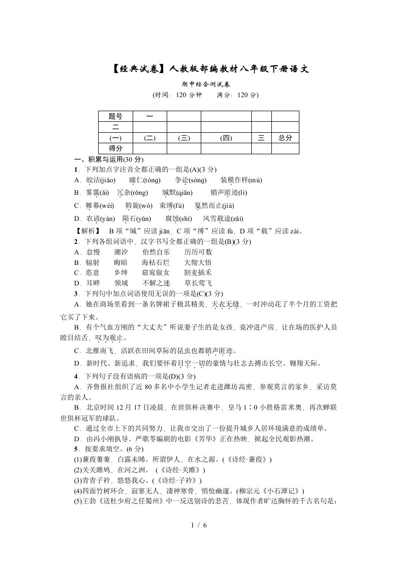 【经典试卷】部编人教版八年级下册语文试卷-期中综合测试卷(含答案)