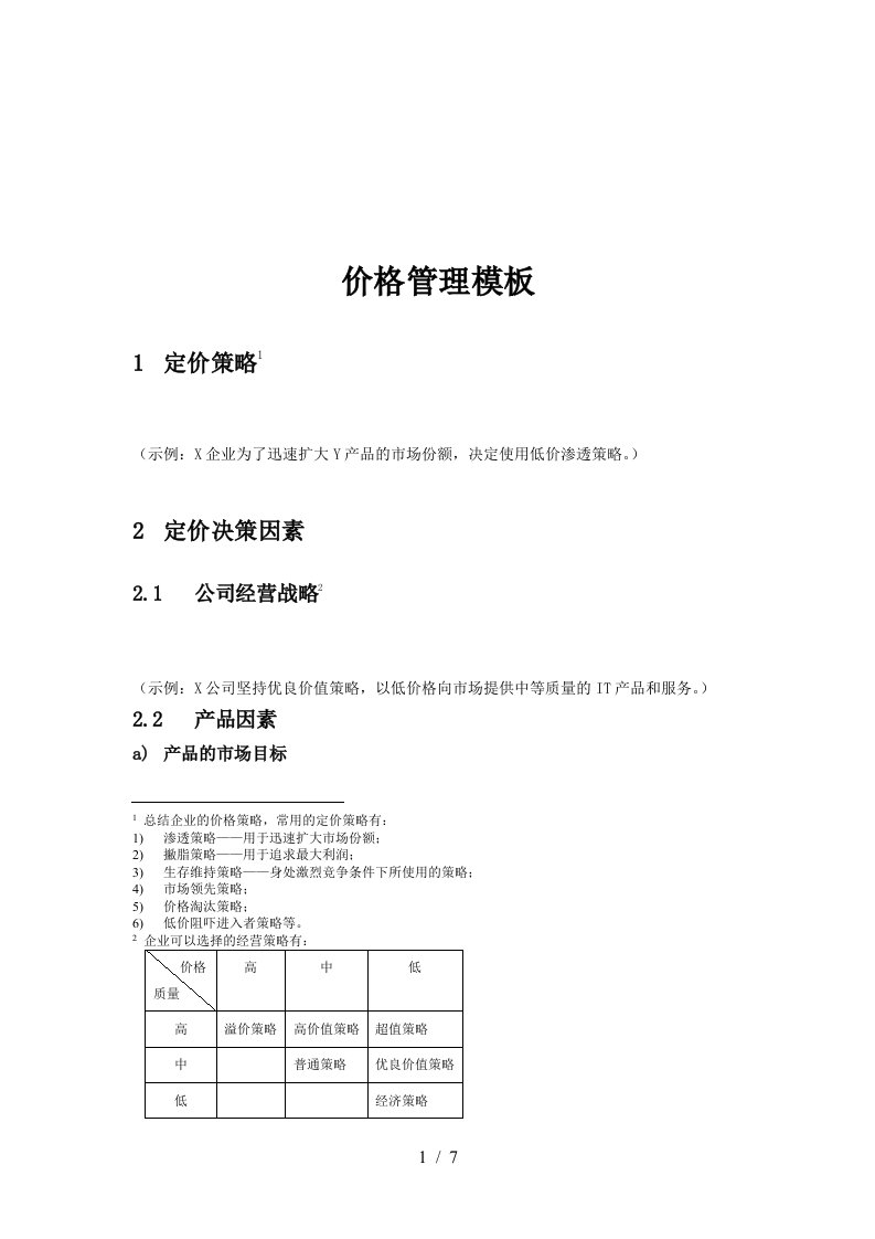 定价策略与渠道价格管理