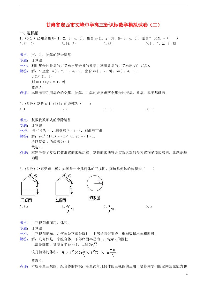 甘肃省定西市文峰中学高三数学模拟试卷试题（二）（含解析）新人教A版