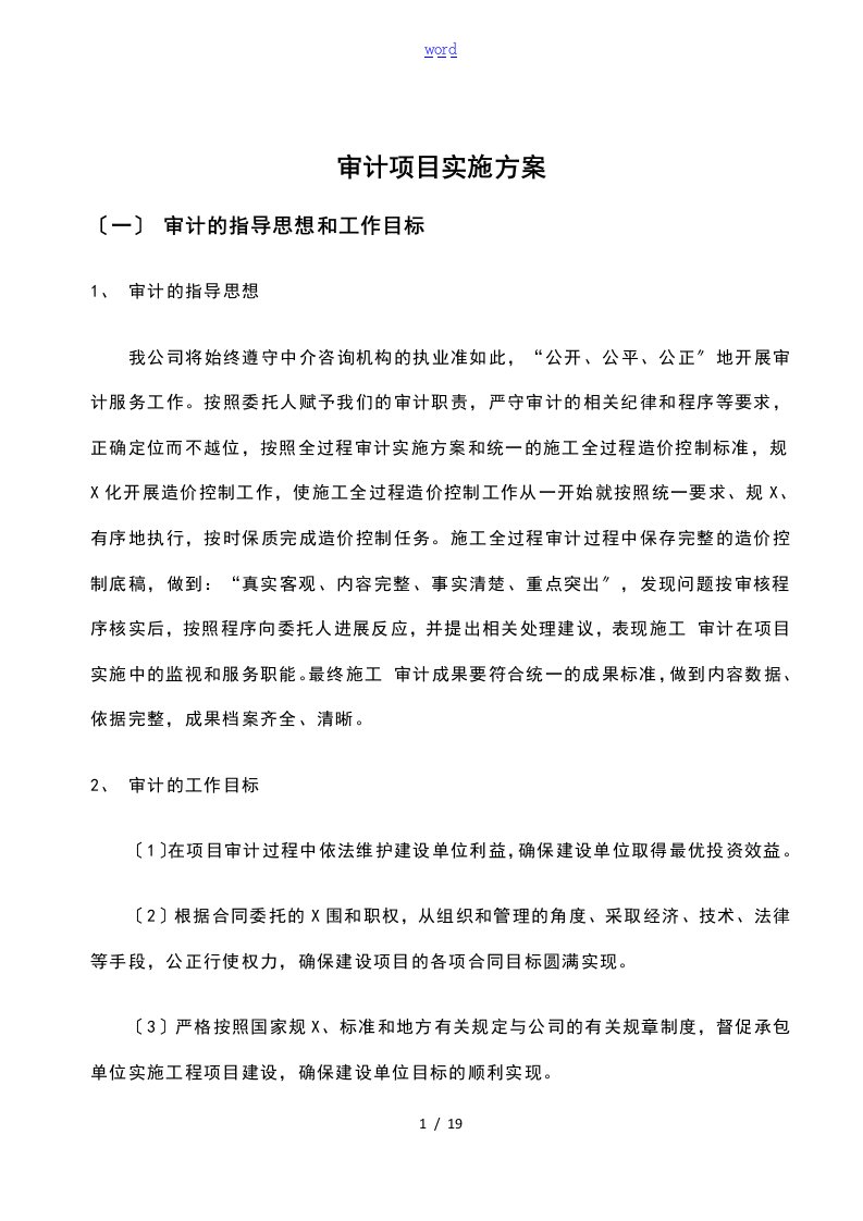 会计师事务所审计项目实施方案设计