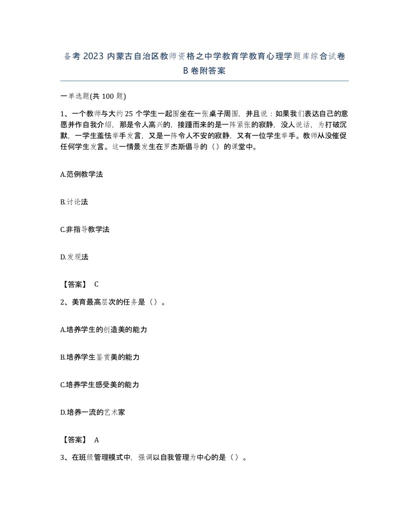 备考2023内蒙古自治区教师资格之中学教育学教育心理学题库综合试卷B卷附答案