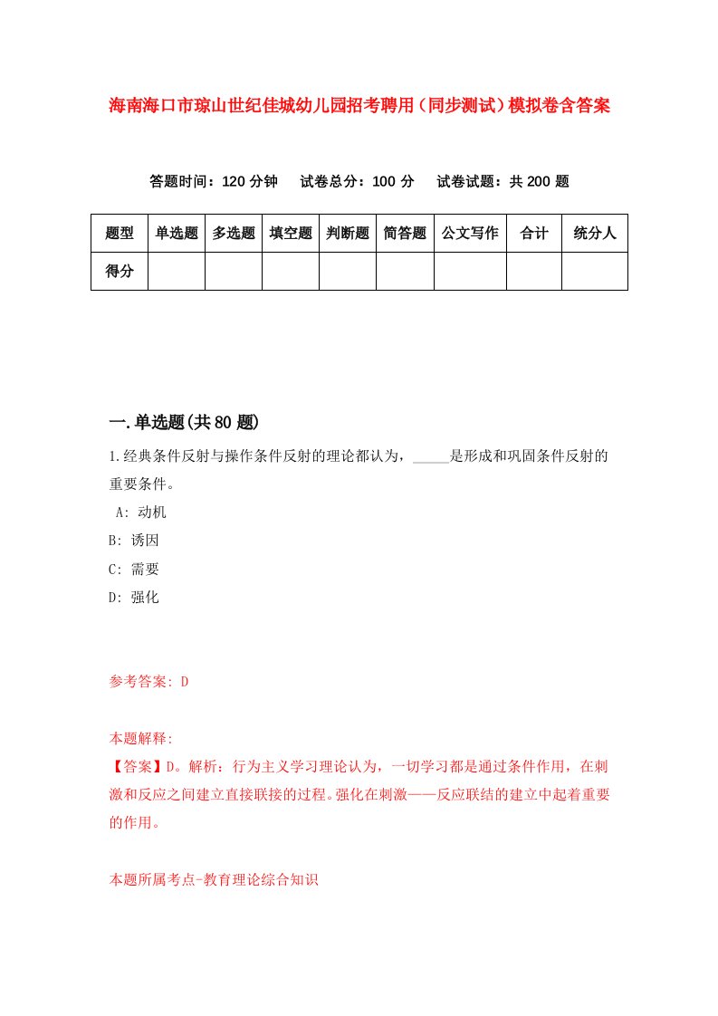 海南海口市琼山世纪佳城幼儿园招考聘用同步测试模拟卷含答案9