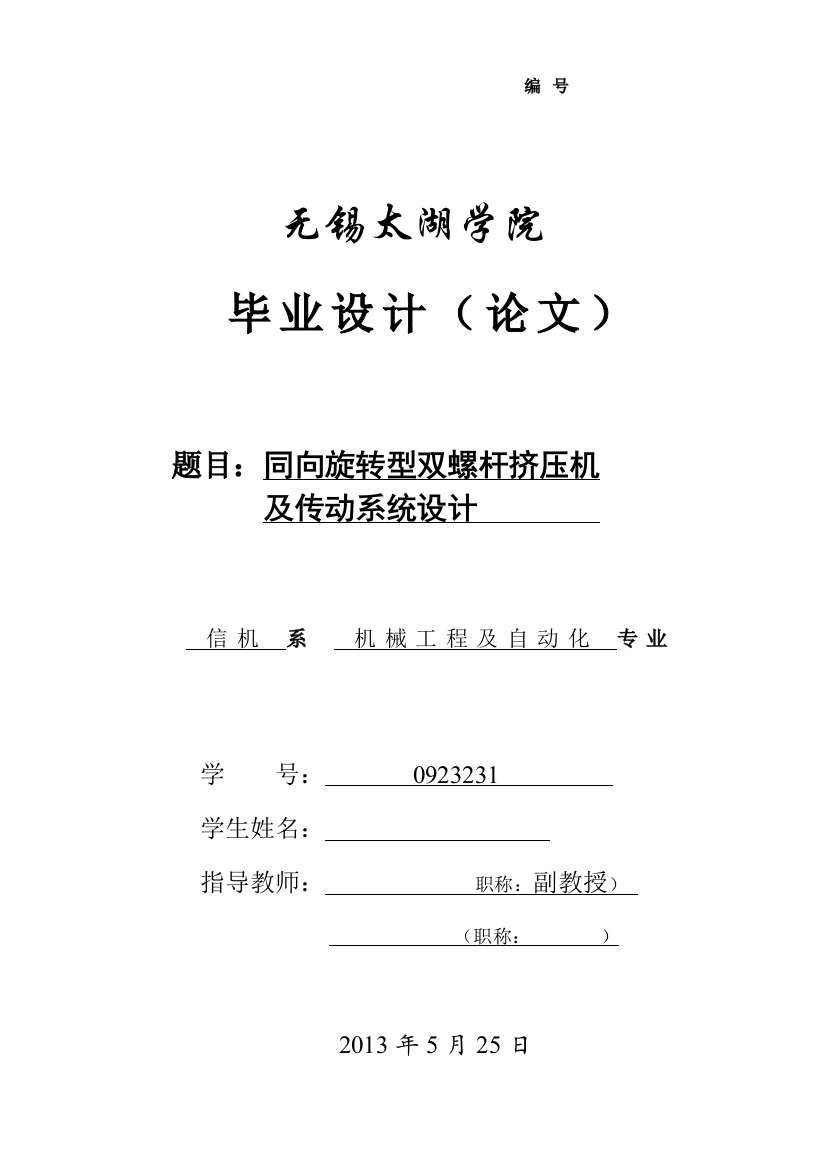 大学毕业论文---同向旋转型双螺杆挤压机及传动系统设计