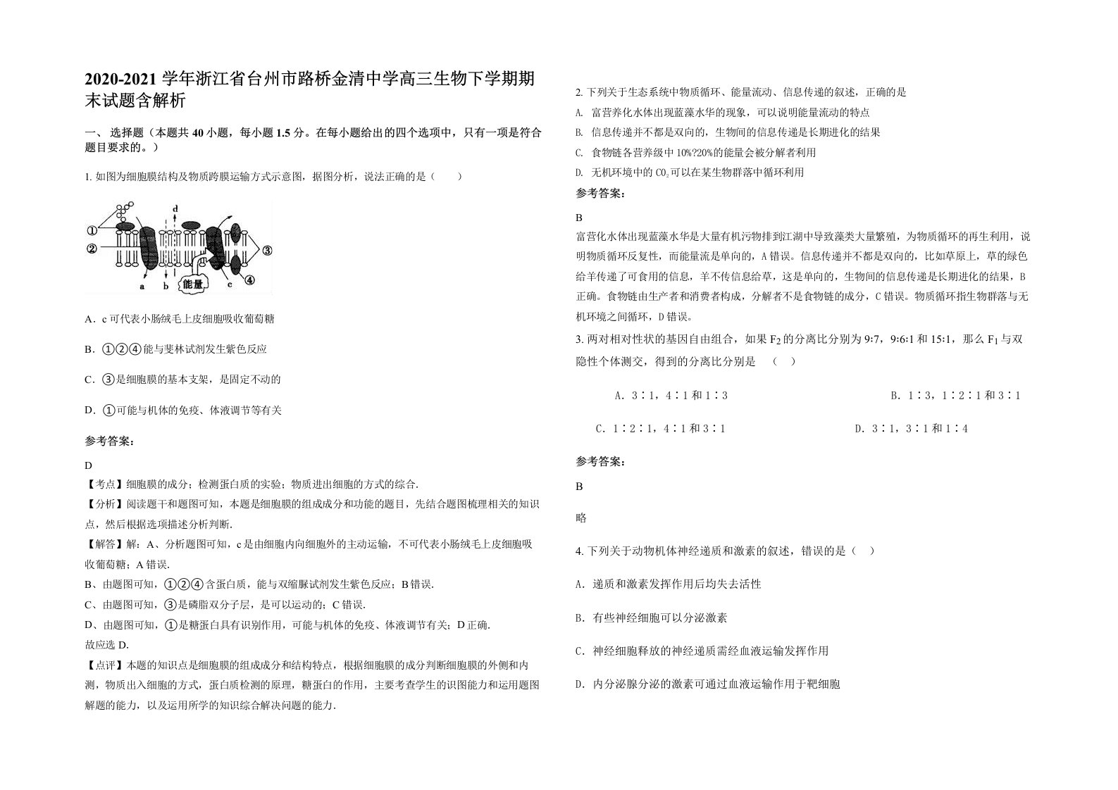 2020-2021学年浙江省台州市路桥金清中学高三生物下学期期末试题含解析