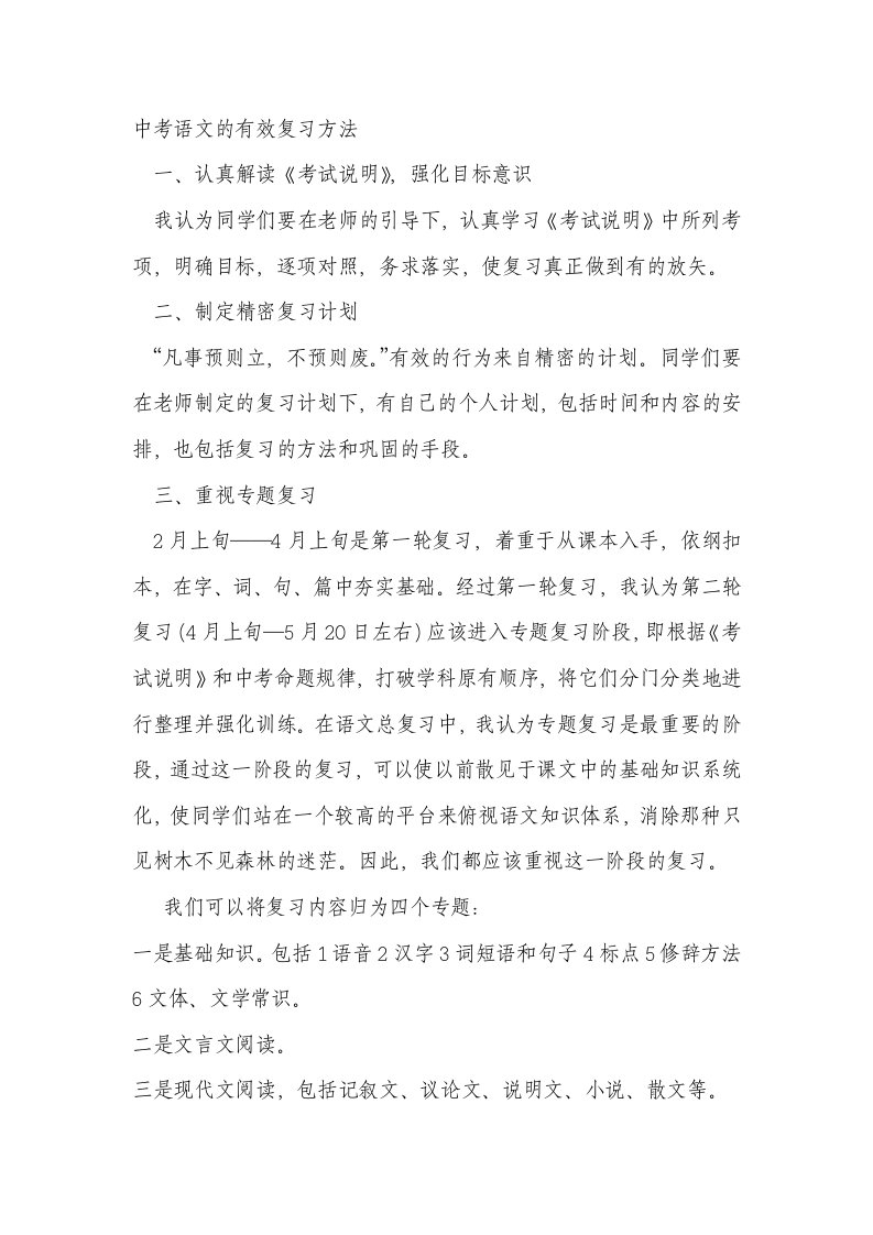 中考语文的有效复习方法